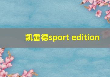 凯雷德sport edition